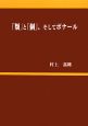 「類」と「個」、そしてボナール