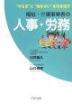 福祉・介護事業者の人事・労務