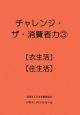 チャレンジ・ザ・消費者力　【衣生活】【住生活】（3）