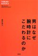 男はなぜ腕時計にこだわるのか