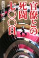 官僚との死闘七〇〇日