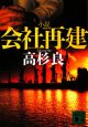 小説・会社再建