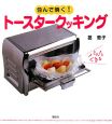 包んで焼く！トースタークッキング