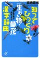 知ってびっくり「生き物・草花」漢字辞典