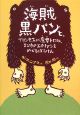 海賊黒パンと、プリンセスに魔女トロル、2ひきのエイリアンをめぐるぼうけん