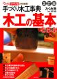 木工の基本を学ぶ＜改訂版＞　手づくり木工事典