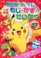 ポケットモンスター　ダイヤモンド＆パール　入学準備　ぐんぐんドリル　もじ・かず・せいかつ