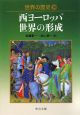 世界の歴史　西ヨーロッパ世界の形成（10）