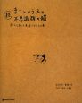 続・まこという名の不思議顔の猫　まことしおんと末っ子しろたろの巻