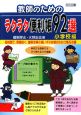 教師のためのラクラク便利帳92選　小学校編