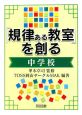 「規律ある教室」を創る　中学校