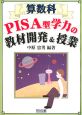 算数科　PISA型学力の教材開発＆授業