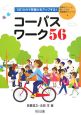 コーパスワーク56　授業をグーンと楽しくする英語教材シリーズ6