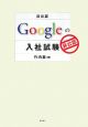 非公認　Googleの入社試験