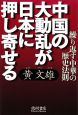 中国の大動乱が日本に押し寄せる