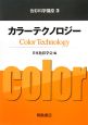 色彩科学講座　カラーテクノロジー（3）