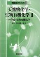 天然物化学・生物有機化学2　全合成・生物有機化学　朝倉化学大系14