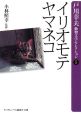 イリオモテヤマネコ　戸川幸夫動物文学セレクション5