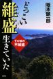 どっこい維盛生きていた　その後の平維盛