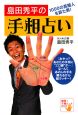 島田秀平の手相占い