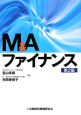 M＆Aファイナンス＜第2版＞