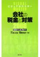 会社の税金と対策　2008