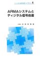 ARMAシステムとディジタル信号処理