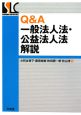 Q＆A一般法人法・公益法人法解説