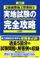 2級建築施工管理技士　実地試験の完全攻略＜第3版＞