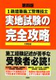 1級建築施工管理技士　実地試験の完全攻略＜第四版＞