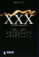 XXX－トリプルエックス－　秘本シリーズ