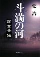 斗満の河　関寛斎伝