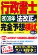 行政書士　2008年法改正と完全予想模試