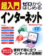 超入門　ゼロからはじめるインターネット