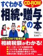 すぐわかる相続・贈与の本＜最新改訂版＞　CD－ROM付