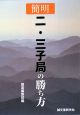 簡明　二・三子局の勝ち方