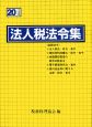 法人税法令集　平成20年