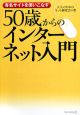 50歳からのインターネット入門