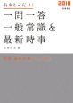 出るとこだけ！一問一答　一般常識＆最新時事　2010