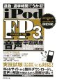 iPod　FP3級　音声学習講座　2008．9→2009．5