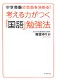 考える力がつく「国語」勉強法