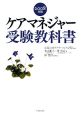 ケアマネジャー受験教科書　2008