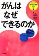 がんはなぜできるのか　シリーズ新・がん医学入門2