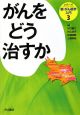 がんをどう治すのか　シリーズ新・がん医学入門3