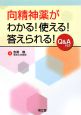 向精神薬がわかる！使える！答えられる！　Q＆A付き