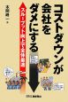 コストダウンが会社をダメにする