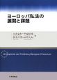 ヨーロッパ私法の展開と課題