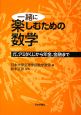 一緒に楽しむための数学