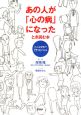 あの人が「心の病」になったとき読む本