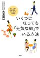 いくつになっても「元気な脳」でいる方法